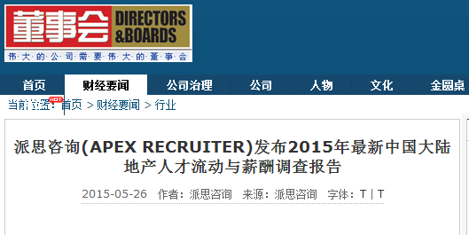 董事会--派思咨询(APEX RECRUITER)发布2015年最新中国
